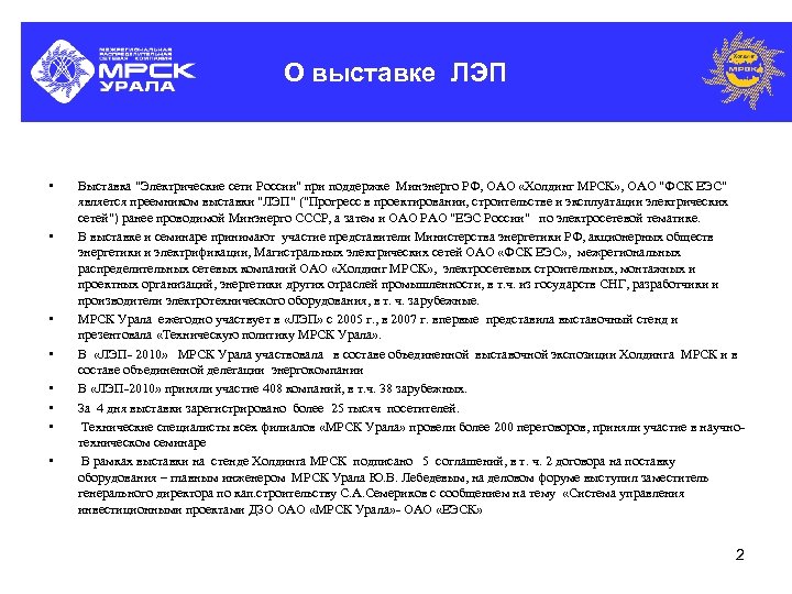 О выставке ЛЭП • • Выставка 