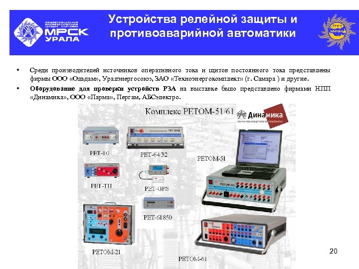 Устройства релейной защиты и противоаварийной автоматики • • Среди производителей источников оперативного тока и