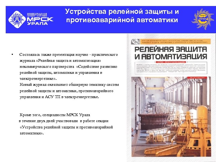 Устройства релейной защиты и противоаварийной автоматики • Состоялась также презентация научно - практического журнала