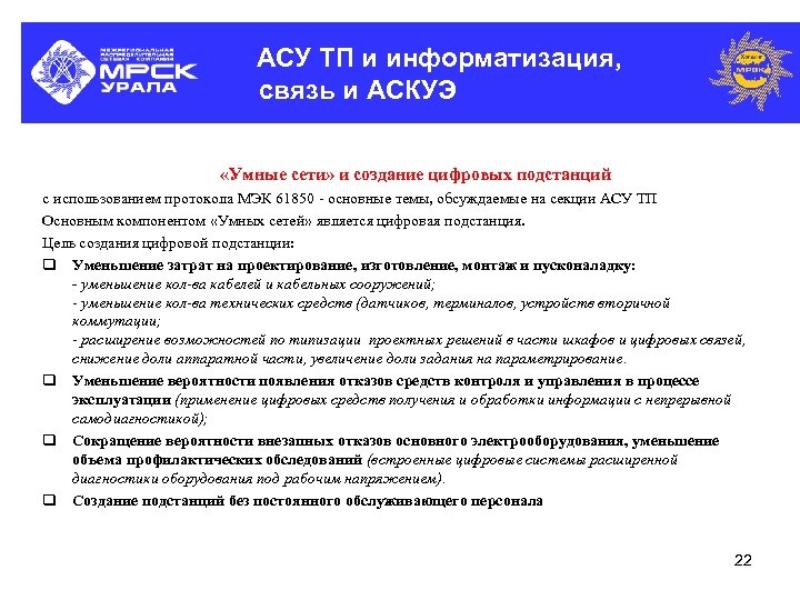 АСУ ТП и информатизация, связь и АСКУЭ «Умные сети» и создание цифровых подстанций с