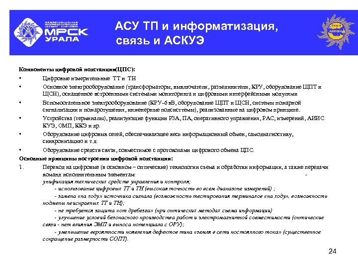 АСУ ТП и информатизация, связь и АСКУЭ Компоненты цифровой подстанции(ЦПС): • Цифровые измерительные ТТ