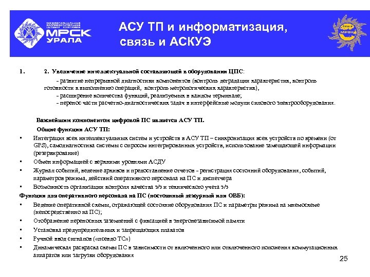 АСУ ТП и информатизация, связь и АСКУЭ 1. 2. Увеличение интеллектуальной составляющей в оборудовании