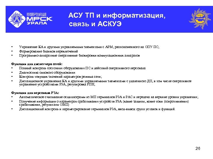 АСУ ТП и информатизация, связь и АСКУЭ • • • Управление КА и другими