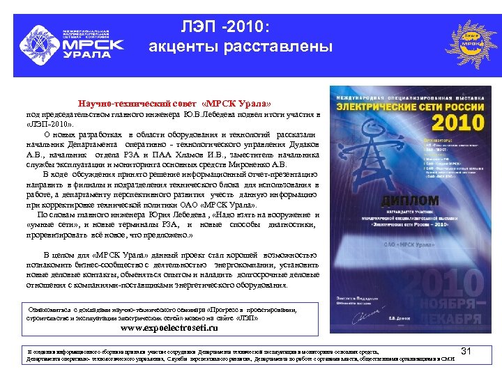 ЛЭП -2010: акценты расставлены Научно-технический совет «МРСК Урала» под председательством главного инженера Ю. В.