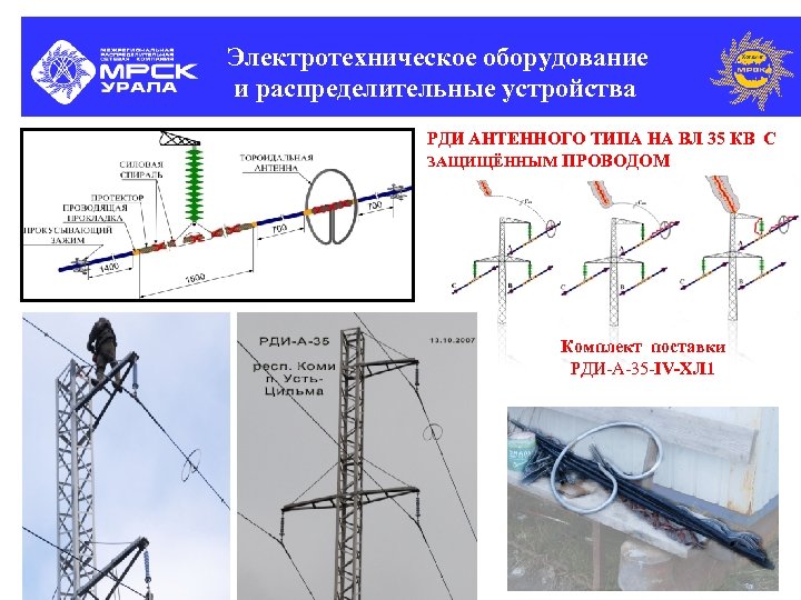 Электротехническое оборудование и распределительные устройства РДИ АНТЕННОГО ТИПА НА ВЛ 35 КВ С ЗАЩИЩЁННЫМ