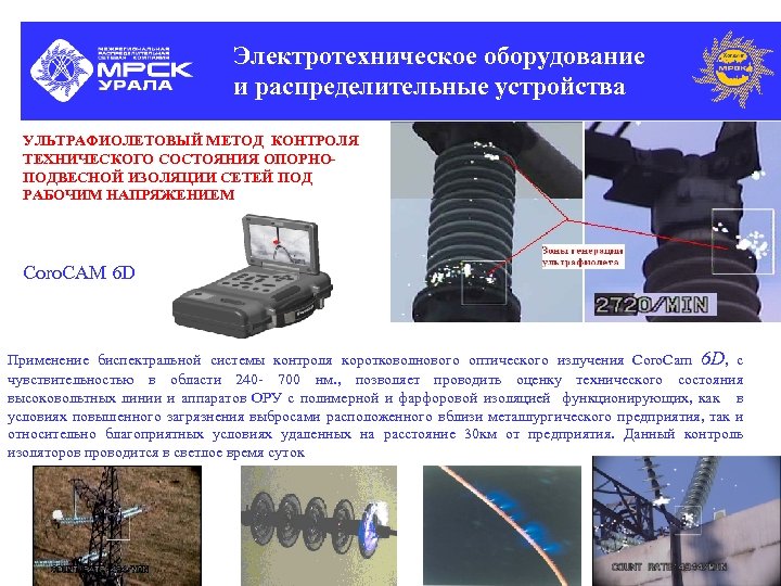 Электротехническое оборудование и распределительные устройства УЛЬТРАФИОЛЕТОВЫЙ МЕТОД КОНТРОЛЯ ТЕХНИЧЕСКОГО СОСТОЯНИЯ ОПОРНОПОДВЕСНОЙ ИЗОЛЯЦИИ СЕТЕЙ ПОД