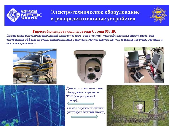 Электротехническое оборудование и распределительные устройства Гиростабилизированная подвеска Corona 350 IR Диагностика высоковольтных линий электропередач