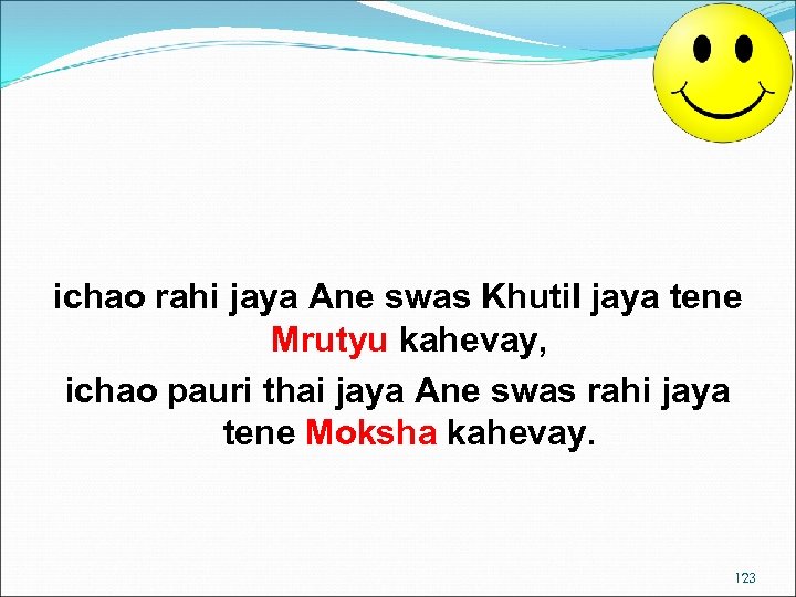 ichao rahi jaya Ane swas Khuti. I jaya tene Mrutyu kahevay, ichao pauri thai