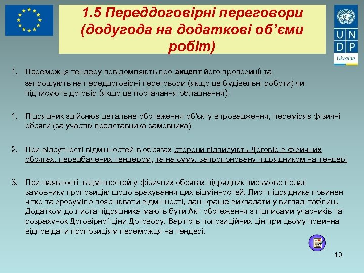 1. 5 Переддоговірні переговори (додугода на додаткові об’єми робіт) 1. Переможця тендеру повідомляють про