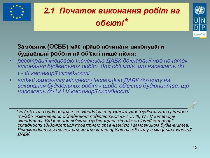 2. 1 Початок виконання робіт на обєкті* Замовник (ОСББ) має право починати виконувати будівельні