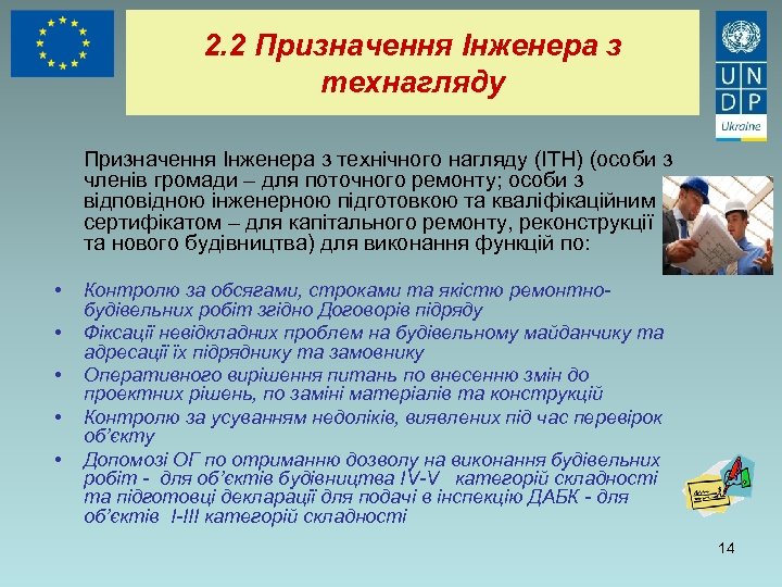 2. 2 Призначення Інженера з технагляду Призначення Інженера з технічного нагляду (ІТН) (особи з