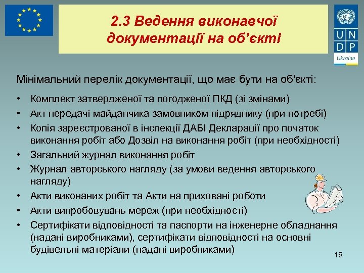 2. 3 Ведення виконавчої документації на об’єкті Мінімальний перелік документації, що має бути на