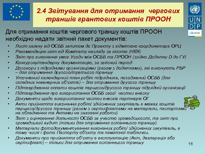 2. 4 Звітування для отримання чергових траншів грантових коштів ПРООН Для отримання коштів чергового