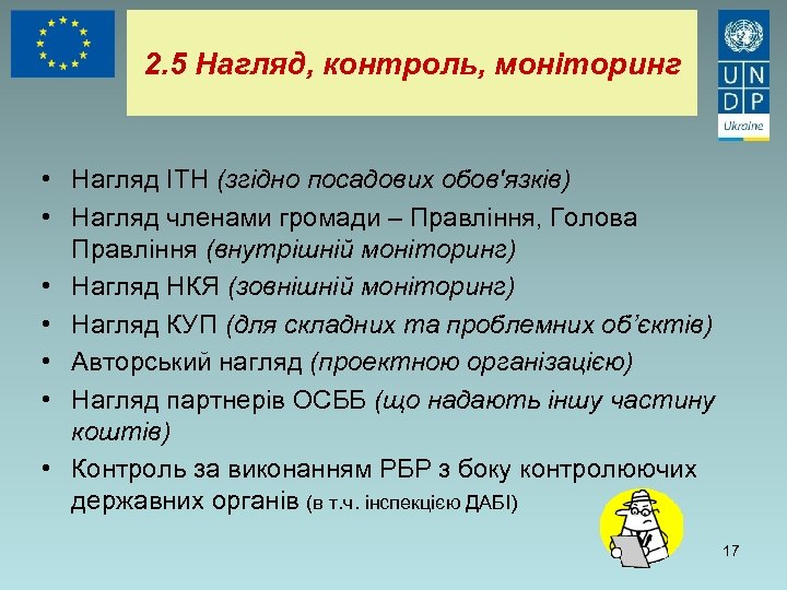 2. 5 Нагляд, контроль, моніторинг • Нагляд ІТН (згідно посадових обов'язків) • Нагляд членами