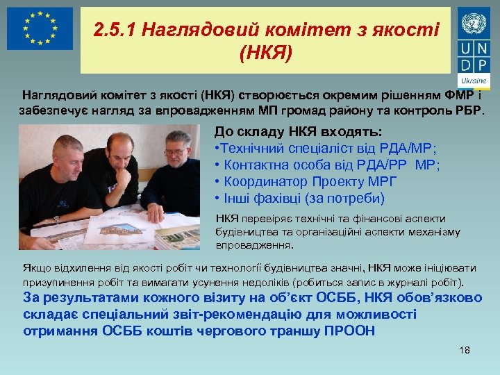 2. 5. 1 Наглядовий комітет з якості (НКЯ) створюється окремим рішенням ФМР і забезпечує