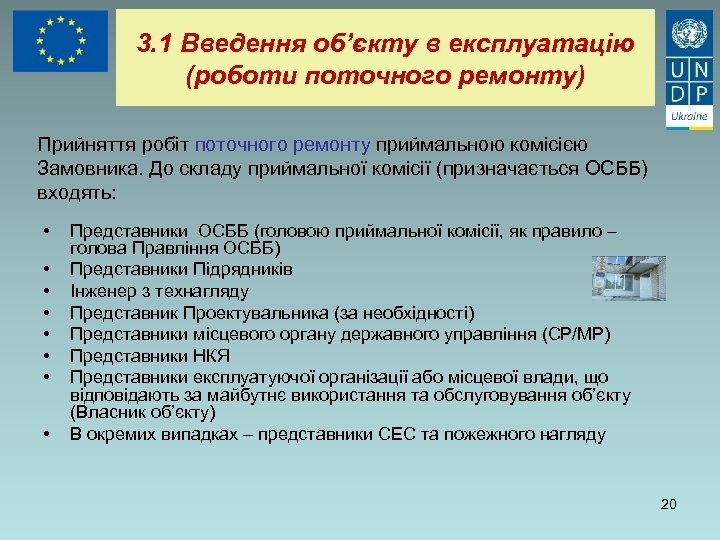 3. 1 Введення об’єкту в експлуатацію (роботи поточного ремонту) Прийняття робіт поточного ремонту приймальною