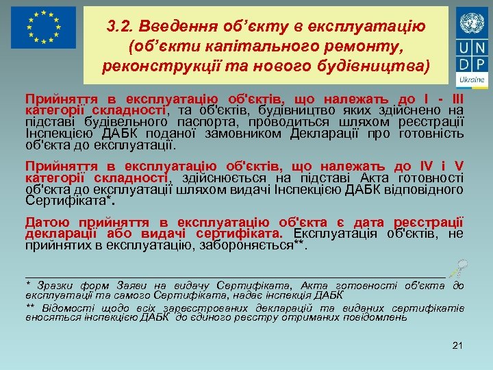 3. 2. Введення об’єкту в експлуатацію (об’єкти капітального ремонту, реконструкції та нового будівництва) Прийняття