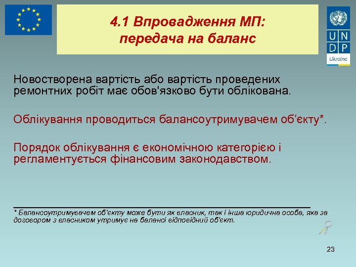 4. 1 Впровадження МП: передача на баланс Новостворена вартість або вартість проведених ремонтних робіт