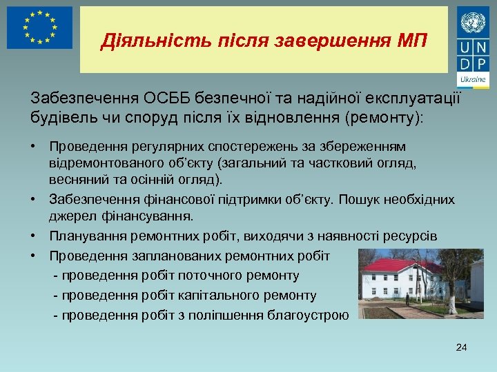 Діяльність після завершення МП Забезпечення ОСББ безпечної та надійної експлуатації будівель чи споруд після