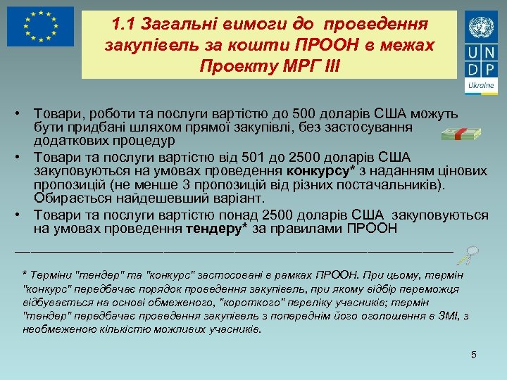 1. 1 Загальні вимоги до проведення закупівель за кошти ПРООН в межах Проекту МРГ