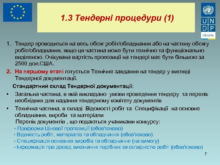 1. 3 Тендерні процедури (1) 1. Тендер проводиться на весь обсяг робіт/обладнання або на