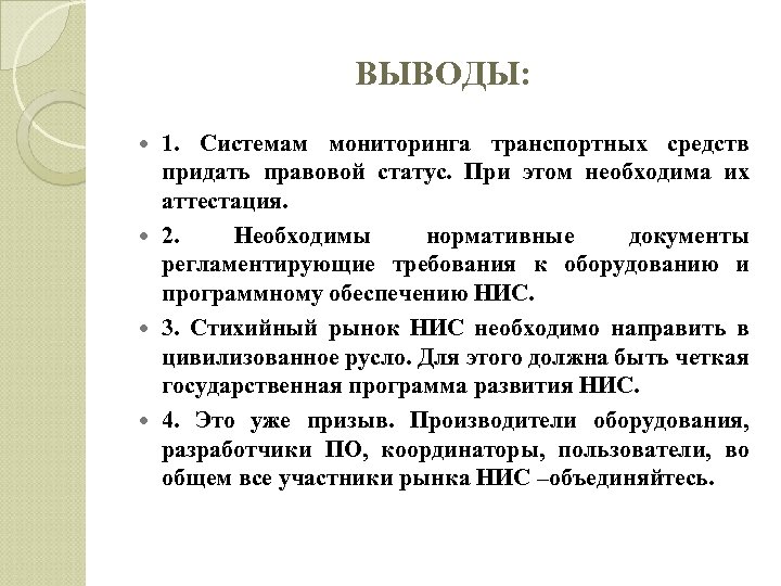 ВЫВОДЫ: 1. Системам мониторинга транспортных средств придать правовой статус. При этом необходима их аттестация.