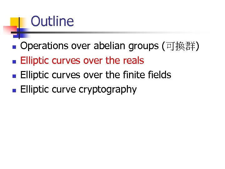 Outline n n Operations over abelian groups (可換群) Elliptic curves over the reals Elliptic