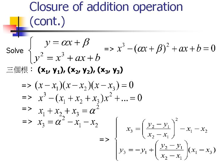 Closure of addition operation (cont. ) Solve => 三個根： (x 1, y 1), (x