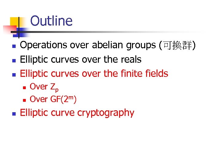 Outline n n n Operations over abelian groups (可換群) Elliptic curves over the reals