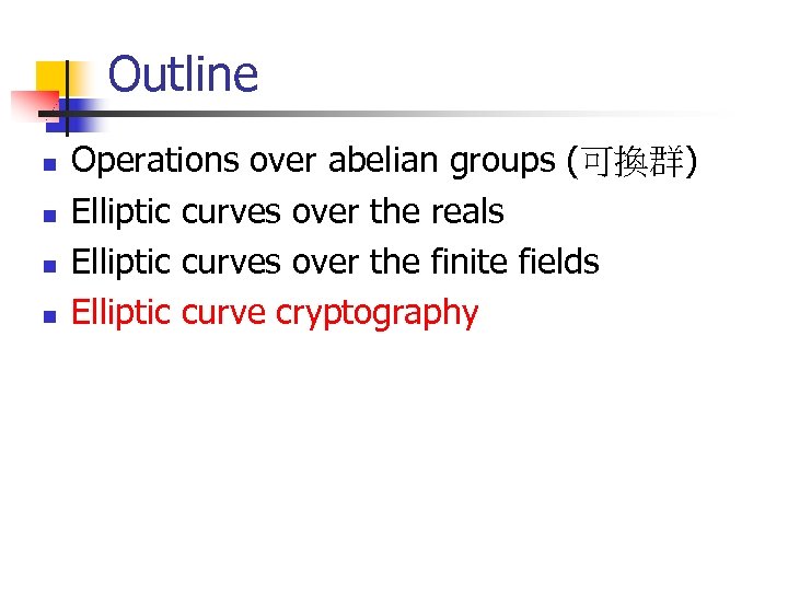 Outline n n Operations over abelian groups (可換群) Elliptic curves over the reals Elliptic