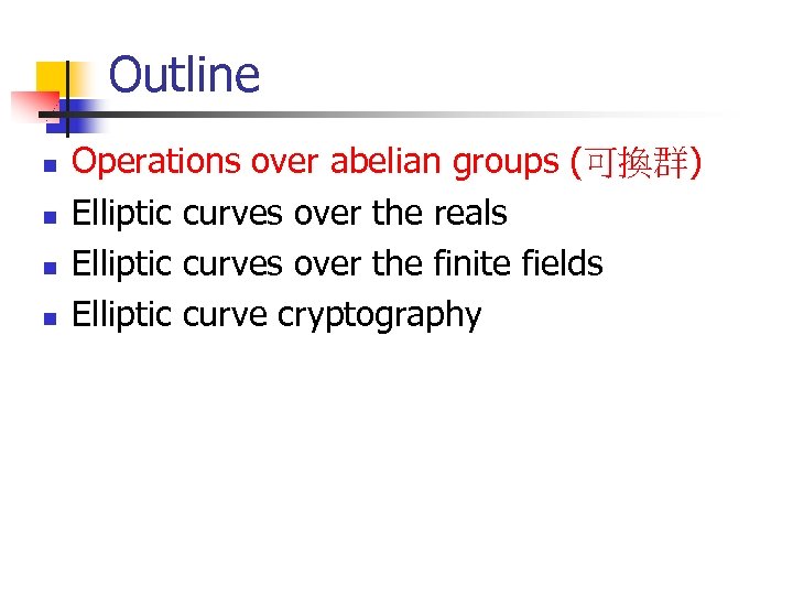 Outline n n Operations over abelian groups (可換群) Elliptic curves over the reals Elliptic