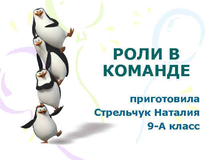 РОЛИ В КОМАНДЕ приготовила Стрельчук Наталия 9 -А класс 