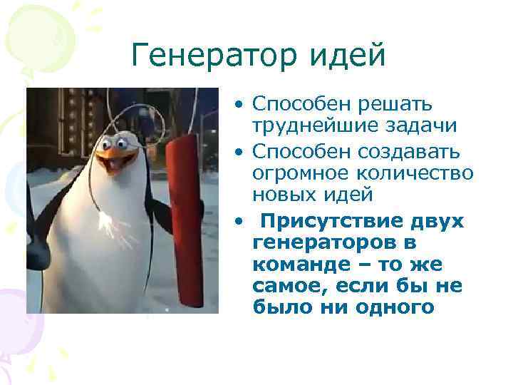 Генератор идей • Способен решать труднейшие задачи • Способен создавать огромное количество новых идей