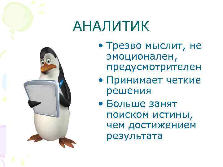 АНАЛИТИК • Трезво мыслит, не эмоционален, предусмотрителен • Принимает четкие решения • Больше занят