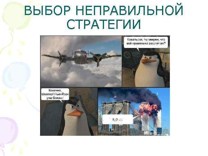 ВЫБОР НЕПРАВИЛЬНОЙ СТРАТЕГИИ 