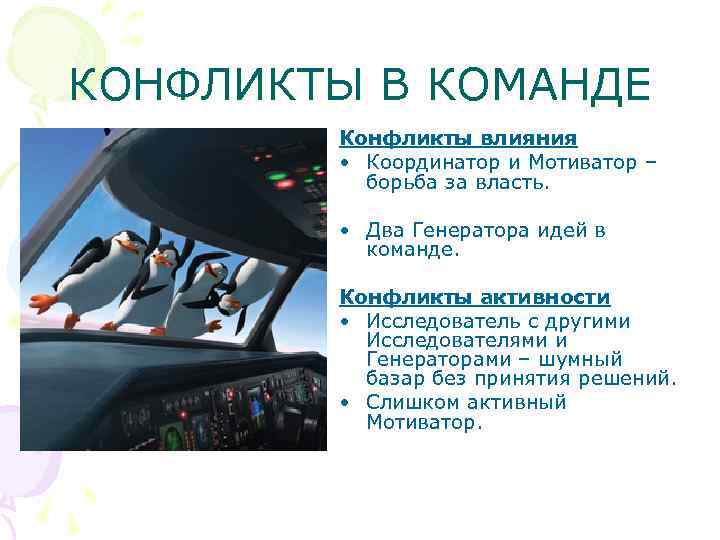 КОНФЛИКТЫ В КОМАНДЕ Конфликты влияния • Координатор и Мотиватор – борьба за власть. •