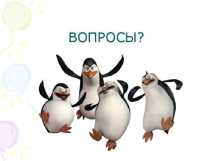 ВОПРОСЫ? 