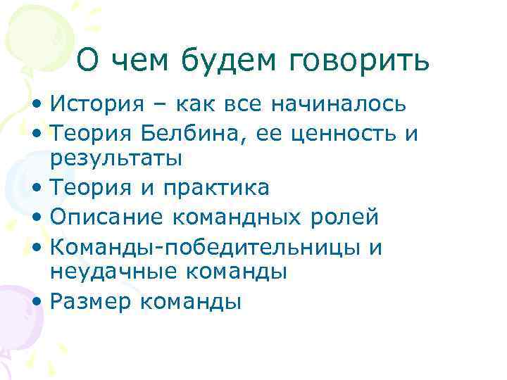О чем будем говорить • История – как все начиналось • Теория Белбина, ее