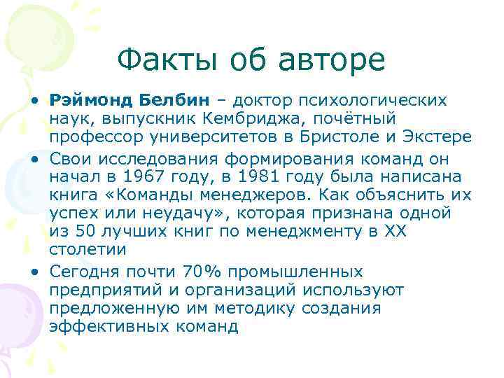 Факты об авторе • Рэймонд Белбин – доктор психологических наук, выпускник Кембриджа, почётный профессор