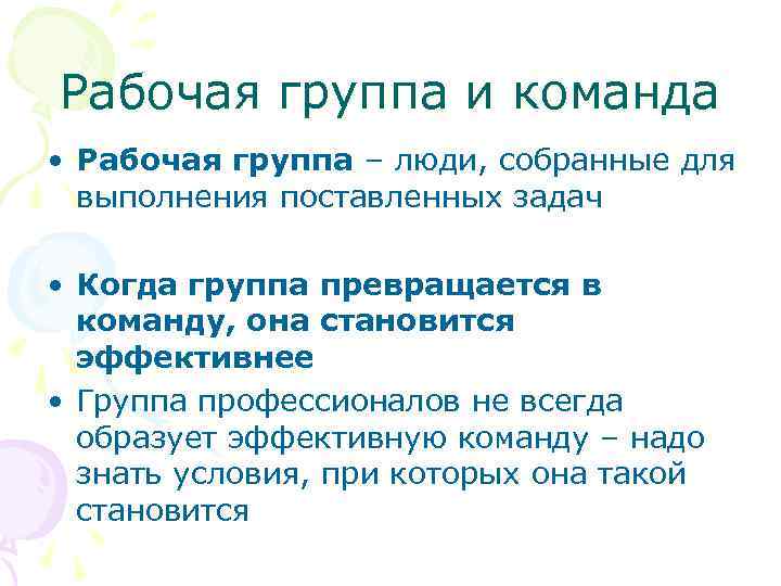 Рабочая группа и команда • Рабочая группа – люди, собранные для выполнения поставленных задач