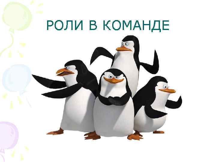 РОЛИ В КОМАНДЕ 