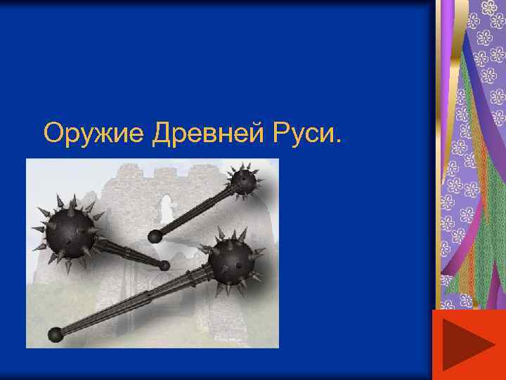 Оружие Древней Руси. 