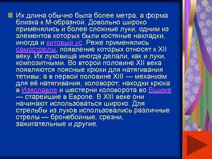 Их длина обычно была более метра, а форма близка к М-образной. Довольно широко применялись