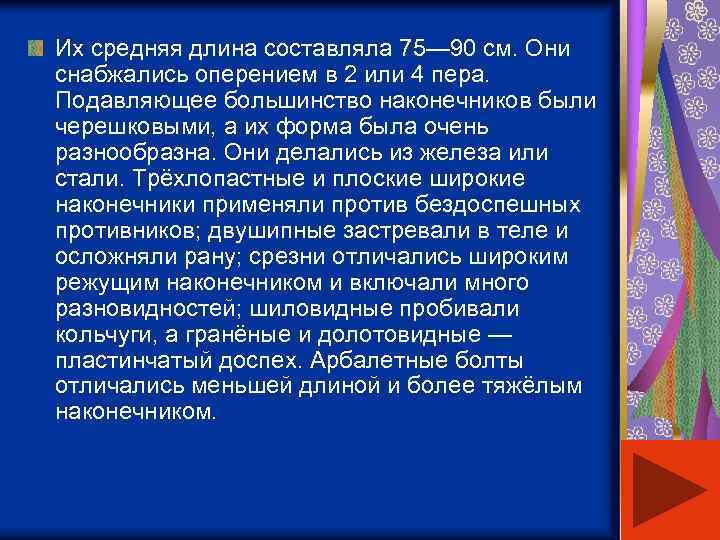 Их средняя длина составляла 75— 90 см. Они снабжались оперением в 2 или 4