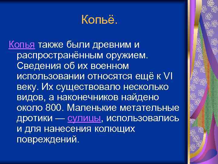  Копьё. Копья также были древним и распространённым оружием. Сведения об их военном использовании