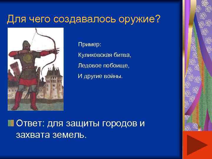 Для чего создавалось оружие? Пример: Куликовская битва, Ледовое побоище, И другие войны. Ответ: для