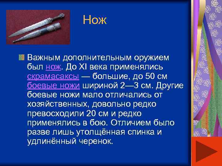  Нож Важным дополнительным оружием был нож. До XI века применялись скрамасаксы — большие,