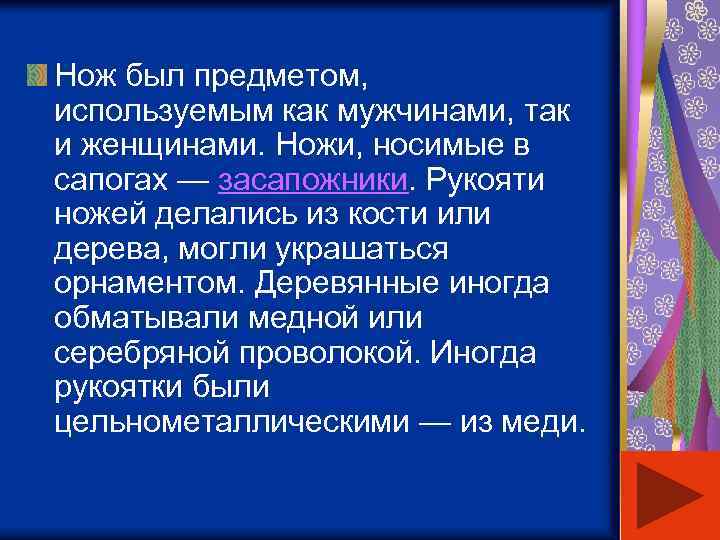 Нож был предметом, используемым как мужчинами, так и женщинами. Ножи, носимые в сапогах —