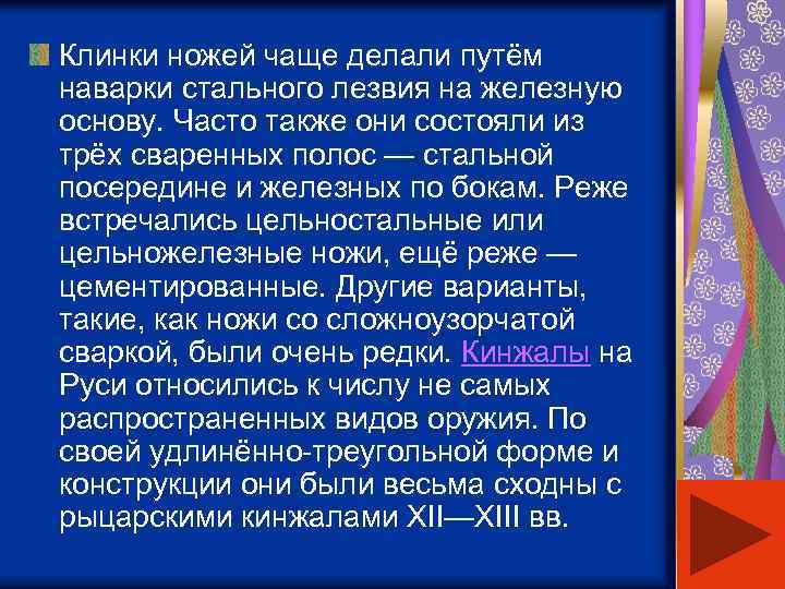 Клинки ножей чаще делали путём наварки стального лезвия на железную основу. Часто также они