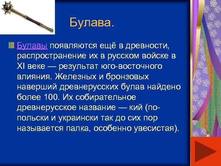  Булава. Булавы появляются ещё в древности, распространение их в русском войске в XI
